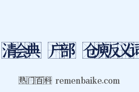 清会典·户部·仓庾反义词是什么意思的图片